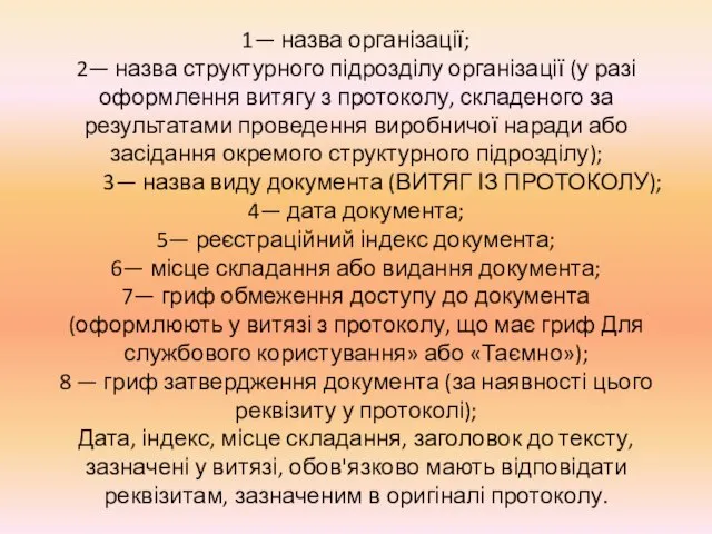 1— назва організації; 2— назва структурного підрозділу організації (у разі оформлення