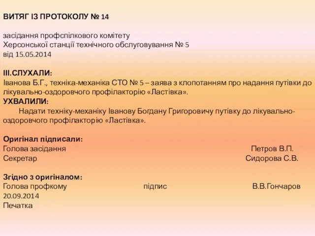 ВИТЯГ ІЗ ПРОТОКОЛУ № 14 засідання профспілкового комітету Херсонської станції технічного