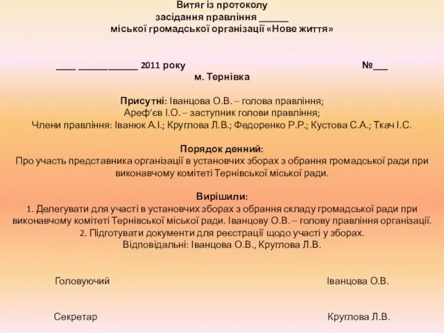 Витяг із протоколу засідання правління ______ міської громадської організації «Нове життя»