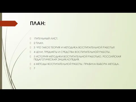 ПЛАН: 1ТИТУЛЬНЫЙ ЛИСТ. 2 ПЛАН. 3 ЧТО ТАКОЕ ТЕОРИЯ И МЕТОДИКА