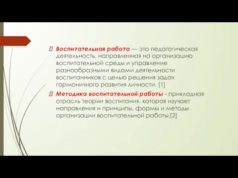 Воспитательная работа — это педагогическая деятельность, направленная на организацию воспитательной среды