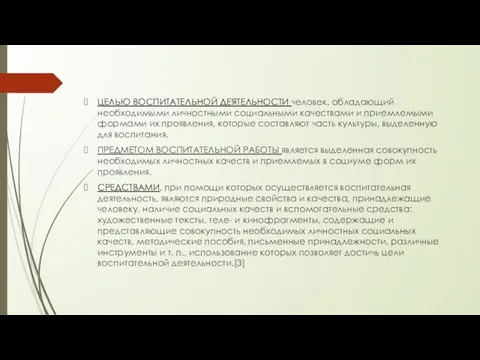 ЦЕЛЬЮ ВОСПИТАТЕЛЬНОЙ ДЕЯТЕЛЬНОСТИ человек, обладающий необходимыми личностными социальными качествами и приемлемыми