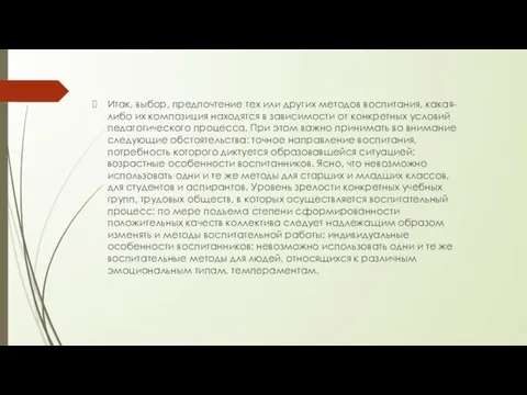 Итак, выбор, предпочтение тех или других методов воспитания, какая-либо их композиция