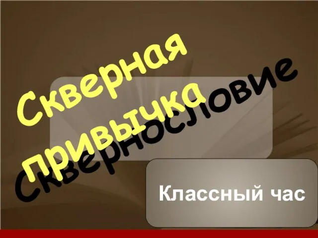 Сквернословие Скверная привычка Классный час