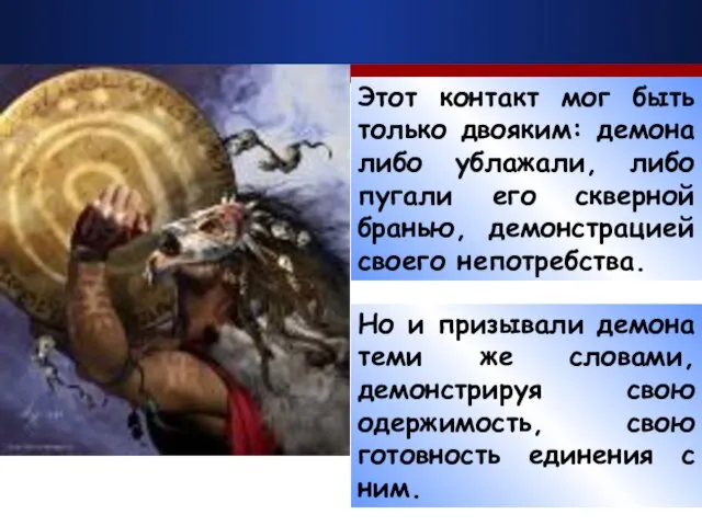 Этот контакт мог быть только двояким: демона либо ублажали, либо пугали