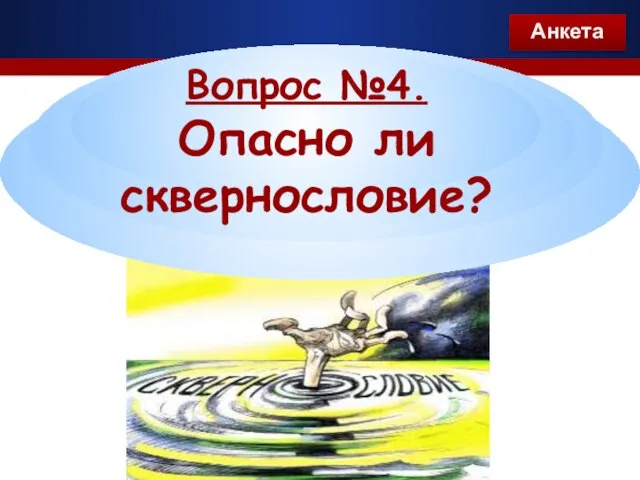 Вопрос №4. Опасно ли сквернословие? Анкета