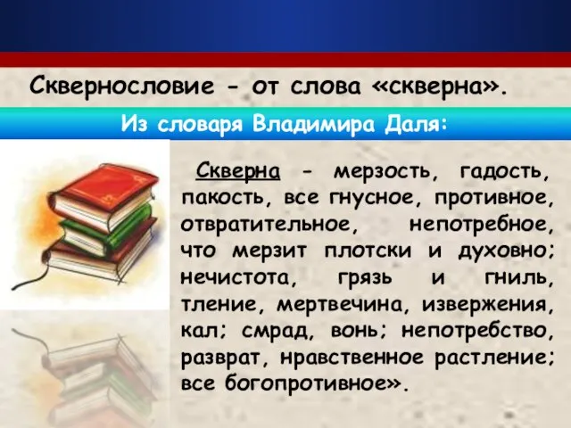 Из словаря Владимира Даля: Сквернословие - от слова «скверна». Скверна -