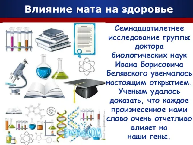 Семнадцатилетнее исследование группы доктора биологических наук Ивана Борисовича Белявского увенчалось настоящим