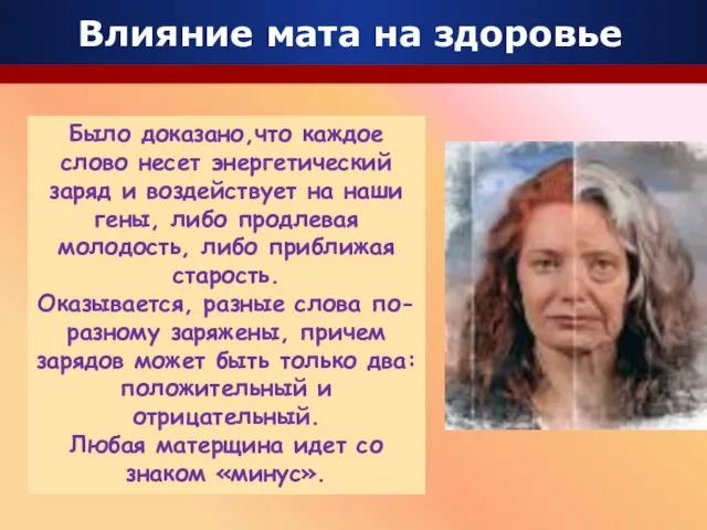 Влияние мата на здоровье Было доказано,что каждое слово несет энергетический заряд