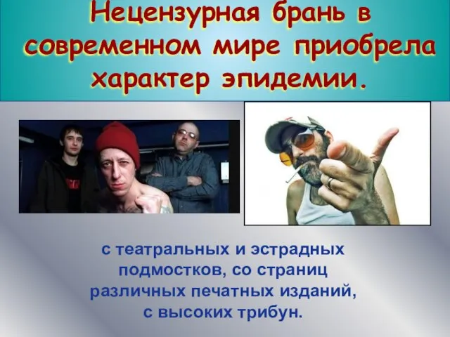 www.themegallery.com Нецензурная брань в современном мире приобрела характер эпидемии. с театральных