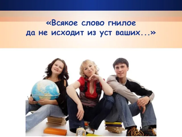 «Всякое слово гнилое да не исходит из уст ваших...»