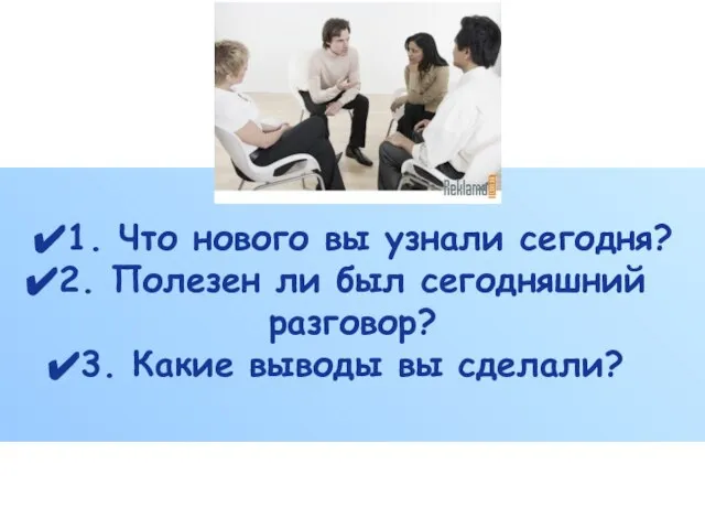 1. Что нового вы узнали сегодня? 2. Полезен ли был сегодняшний