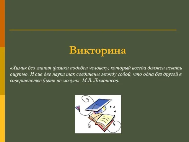 Викторина «Химик без знания физики подобен человеку, который всегда должен искать