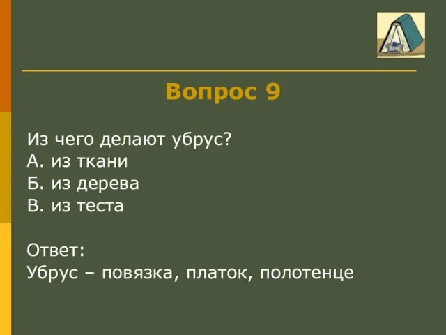 Вопрос 9 Из чего делают убрус? А. из ткани Б. из