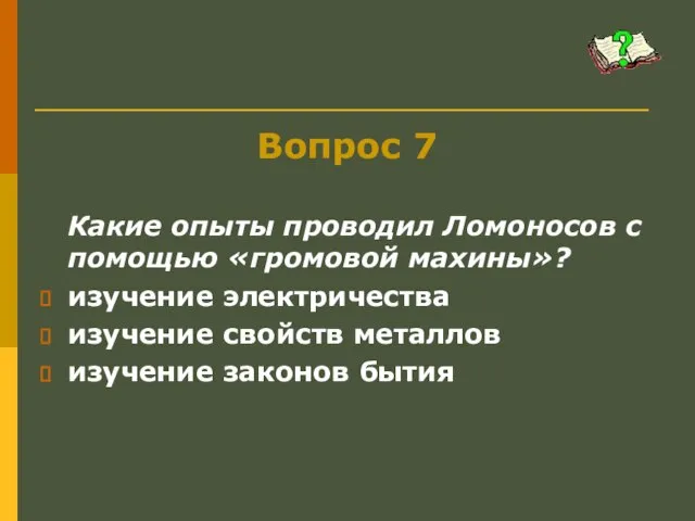 Вопрос 7 Какие опыты проводил Ломоносов с помощью «громовой махины»? изучение