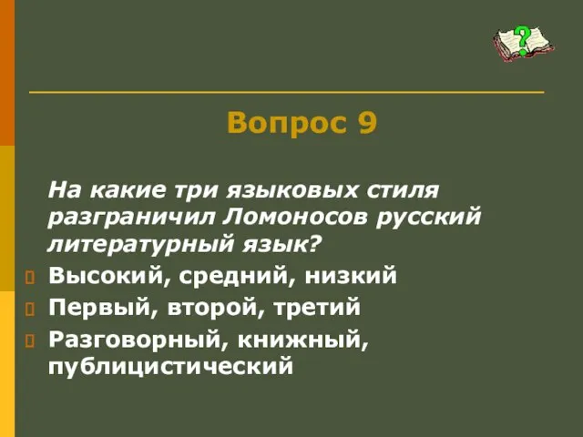Вопрос 9 На какие три языковых стиля разграничил Ломоносов русский литературный