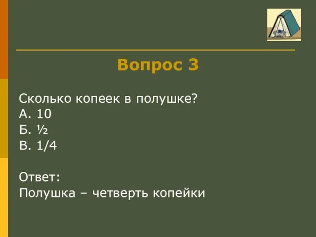 Вопрос 3 Сколько копеек в полушке? А. 10 Б. ½ В.