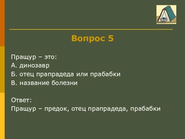 Вопрос 5 Пращур – это: А. динозавр Б. отец прапрадеда или