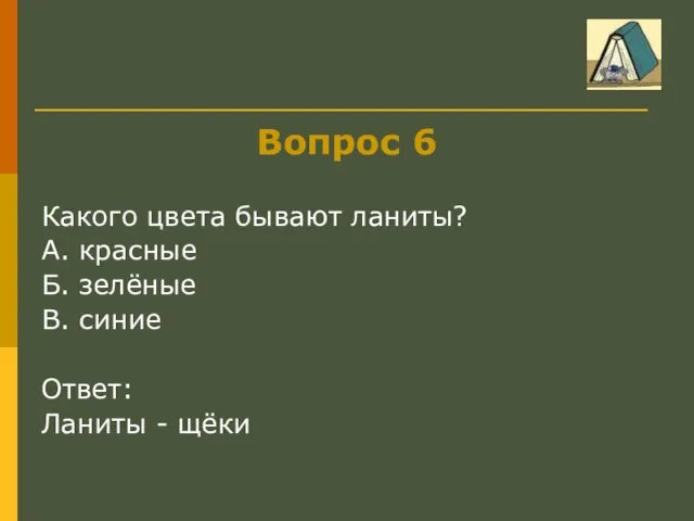 Вопрос 6 Какого цвета бывают ланиты? А. красные Б. зелёные В. синие Ответ: Ланиты - щёки