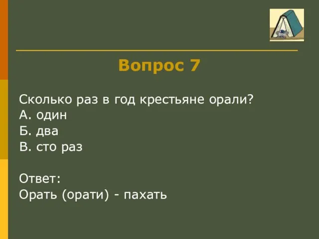 Вопрос 7 Сколько раз в год крестьяне орали? А. один Б.