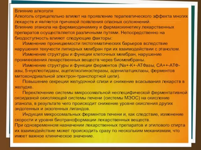 Влияние алкоголя Алкоголь отрицательно влияет на проявление терапевтического эффекта многих лекарств