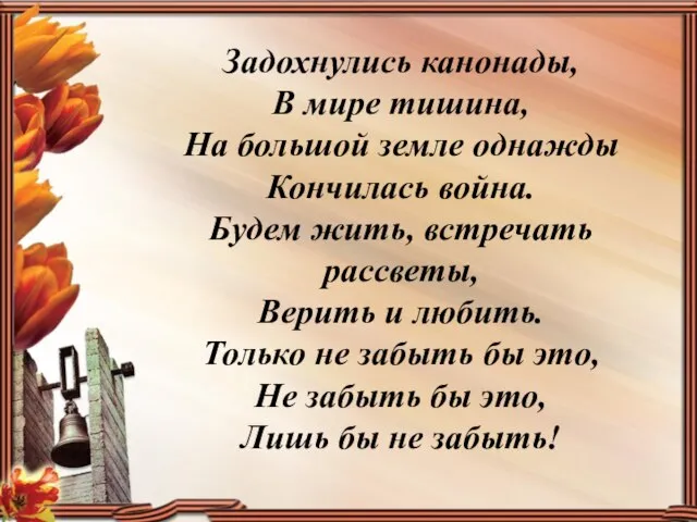 Задохнулись канонады, В мире тишина, На большой земле однажды Кончилась война.