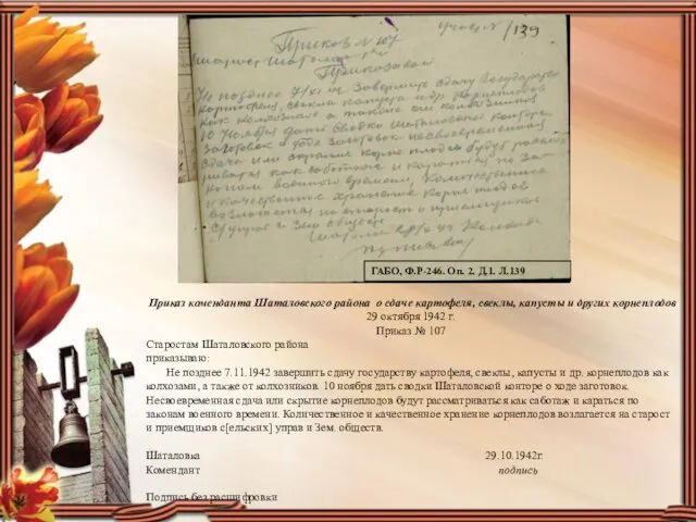 Приказ коменданта Шаталовского района о сдаче картофеля, свеклы, капусты и других