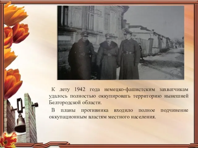 К лету 1942 года немецко-фашистским захватчикам удалось полностью оккупировать территорию нынешней