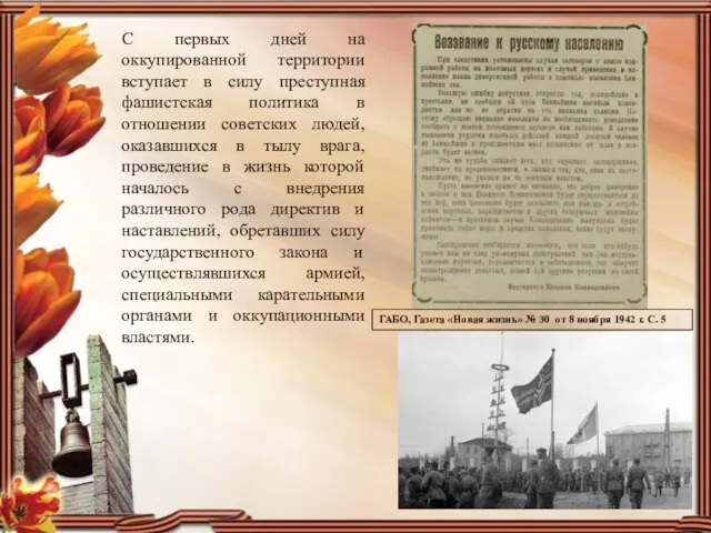 С первых дней на оккупированной территории вступает в силу преступная фашистская