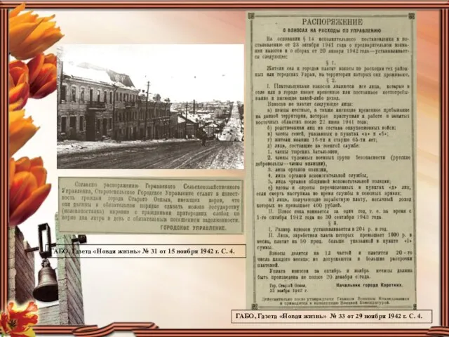 ГАБО, Газета «Новая жизнь» № 33 от 29 ноября 1942 г.