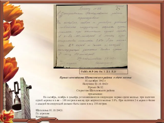 Приказ коменданта Шаталовского района о сдаче молока 01 октября 1942 г.