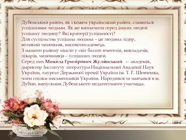 Дубенський район, як і кожен український район, славиться успішними людьми. Як