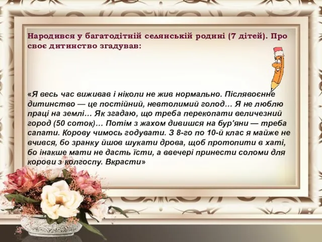 Народився у багатодітній селянській родині (7 дітей). Про своє дитинство згадував: