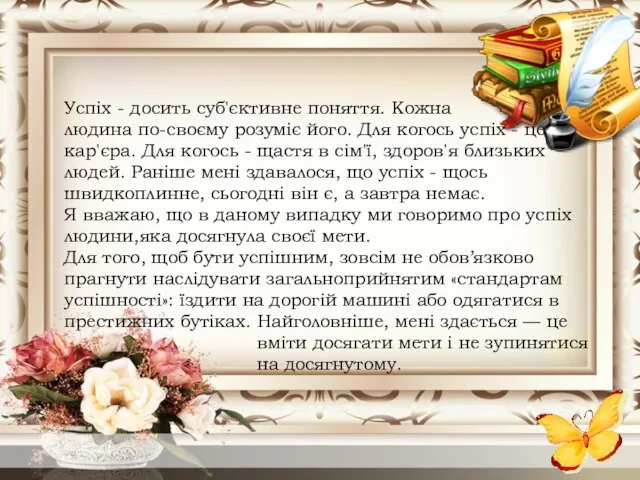 Успіх - досить суб'єктивне поняття. Кожна людина по-своєму розуміє його. Для