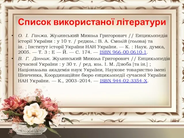 О. І. Ганжа. Жулинський Микола Григорович // Енциклопедія історії України :