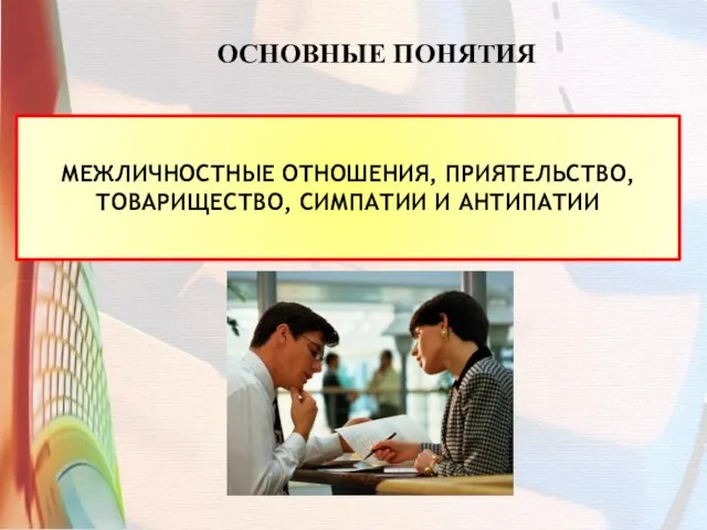 ОСНОВНЫЕ ПОНЯТИЯ МЕЖЛИЧНОСТНЫЕ ОТНОШЕНИЯ, ПРИЯТЕЛЬСТВО, ТОВАРИЩЕСТВО, СИМПАТИИ И АНТИПАТИИ