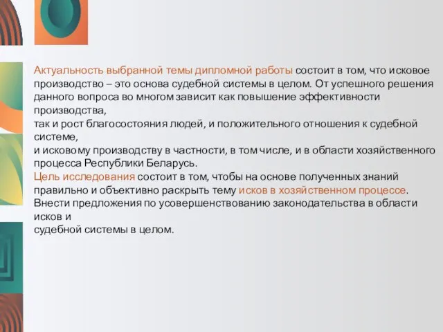 Актуальность выбранной темы дипломной работы состоит в том, что исковое производство