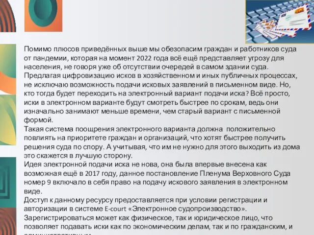 Помимо плюсов приведённых выше мы обезопасим граждан и работников суда от