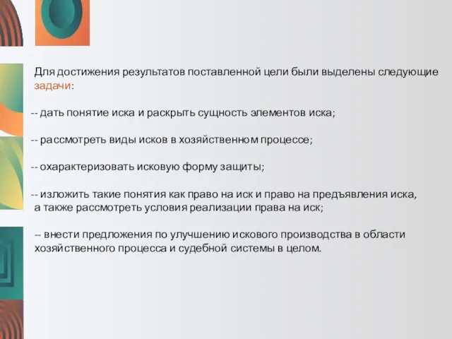 Для достижения результатов поставленной цели были выделены следующие задачи: - дать