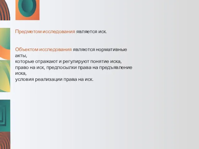 Предметом исследования является иск. Объектом исследования являются нормативные акты, которые отражают