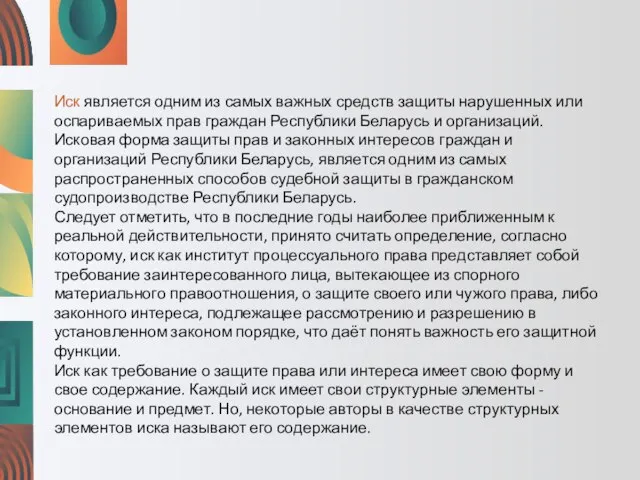 Иск является одним из самых важных средств защиты нарушенных или оспариваемых