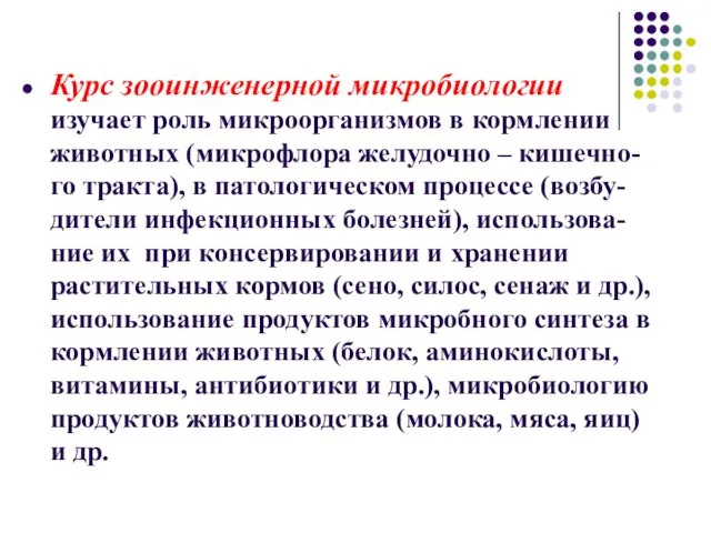 Курс зооинженерной микробиологии изучает роль микроорганизмов в кормлении животных (микрофлора желудочно