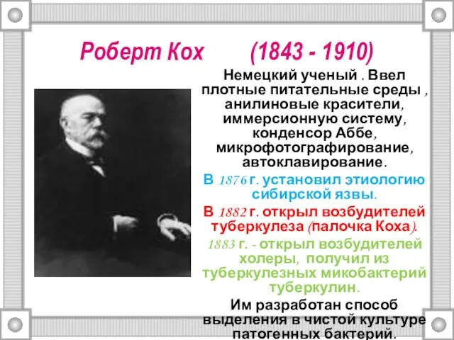 Роберт Кох (1843 - 1910) Немецкий ученый . Ввел плотные питательные