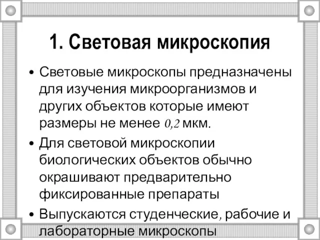 1. Световая микроскопия Световые микроскопы предназначены для изучения микроорганизмов и других