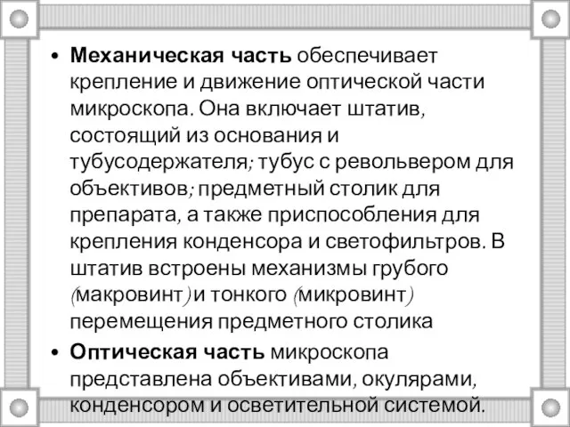 Механическая часть обеспечивает крепление и движение оптической части микроскопа. Она включает