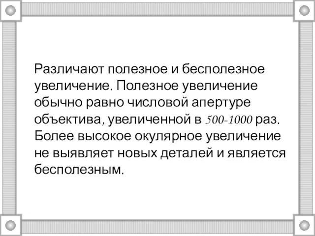 Различают полезное и бесполезное увеличение. Полезное увеличение обычно равно числовой апертуре