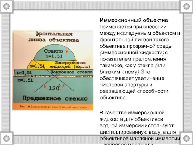 Иммерсионный объектив применяется при внесении между исследуемым объектом и фронтальной линзой