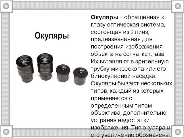 Окуляры Окуляры – обращенная к глазу оптическая система, состоящая из 2