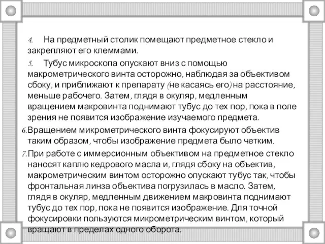 4. На предметный столик помещают предметное стекло и закрепляют его клеммами.