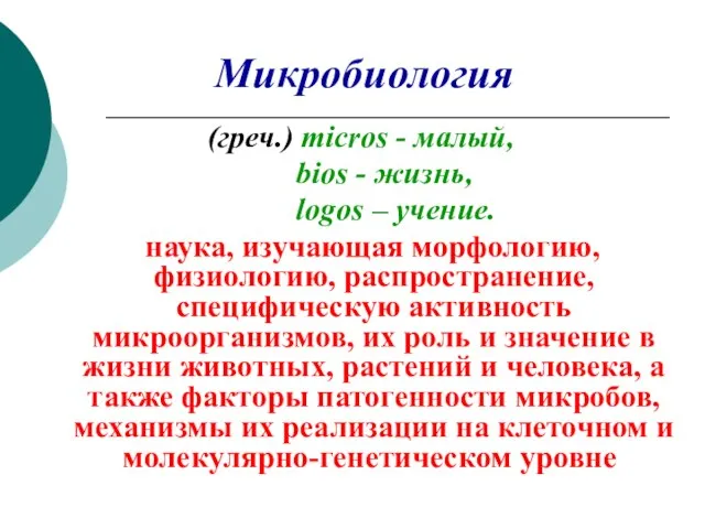 Микробиология (греч.) micros - малый, bios - жизнь, logos – учение.